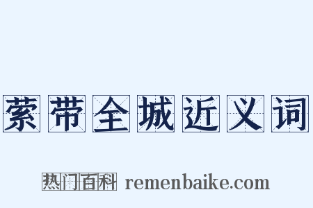 萦带全城近义词是什么意思的图片